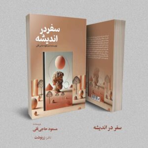 سفر در اندیشه