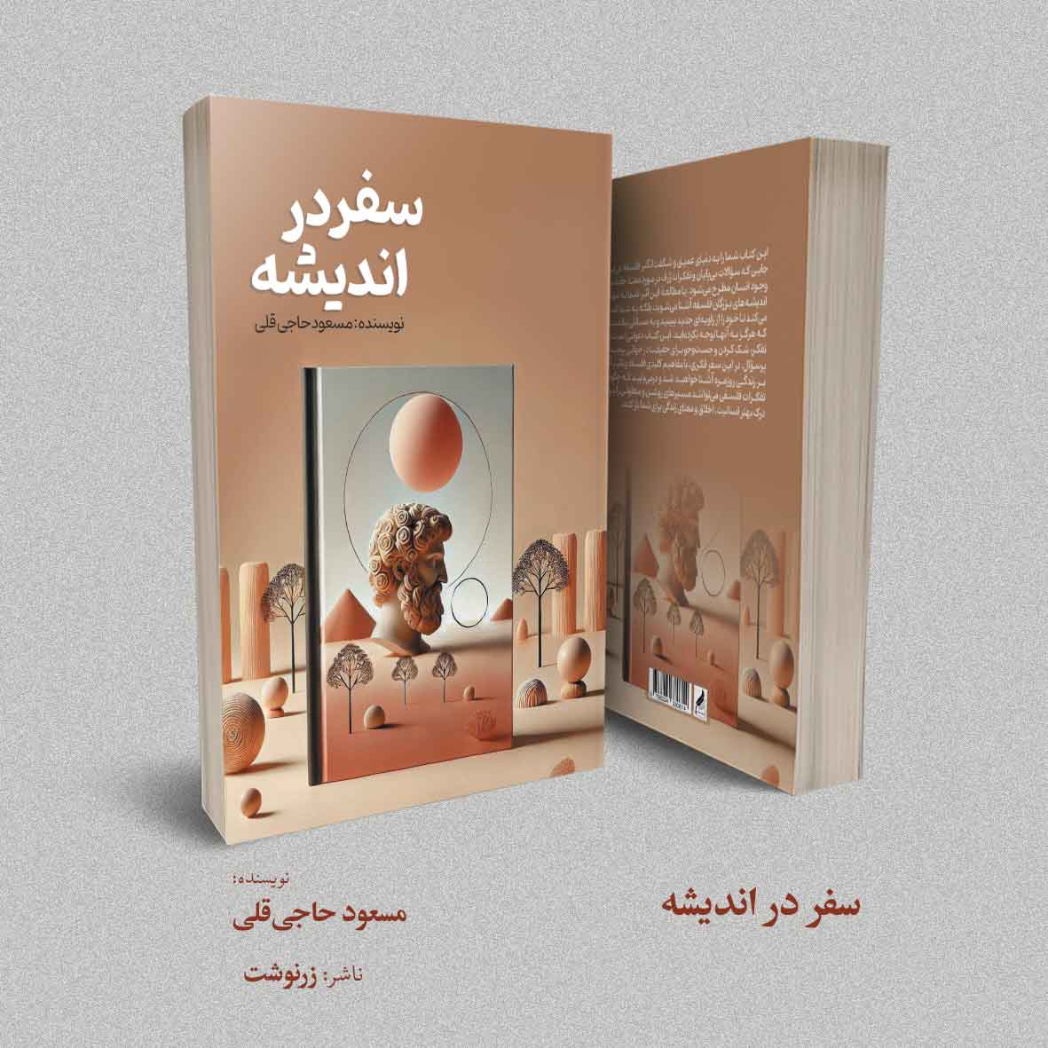 سفر در اندیشه