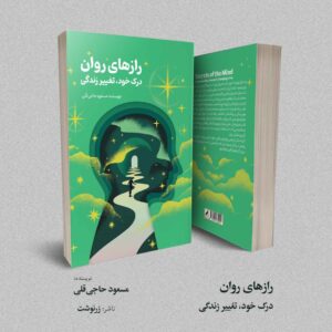 رازهای روان؛ درک خود، تغییر زندگی