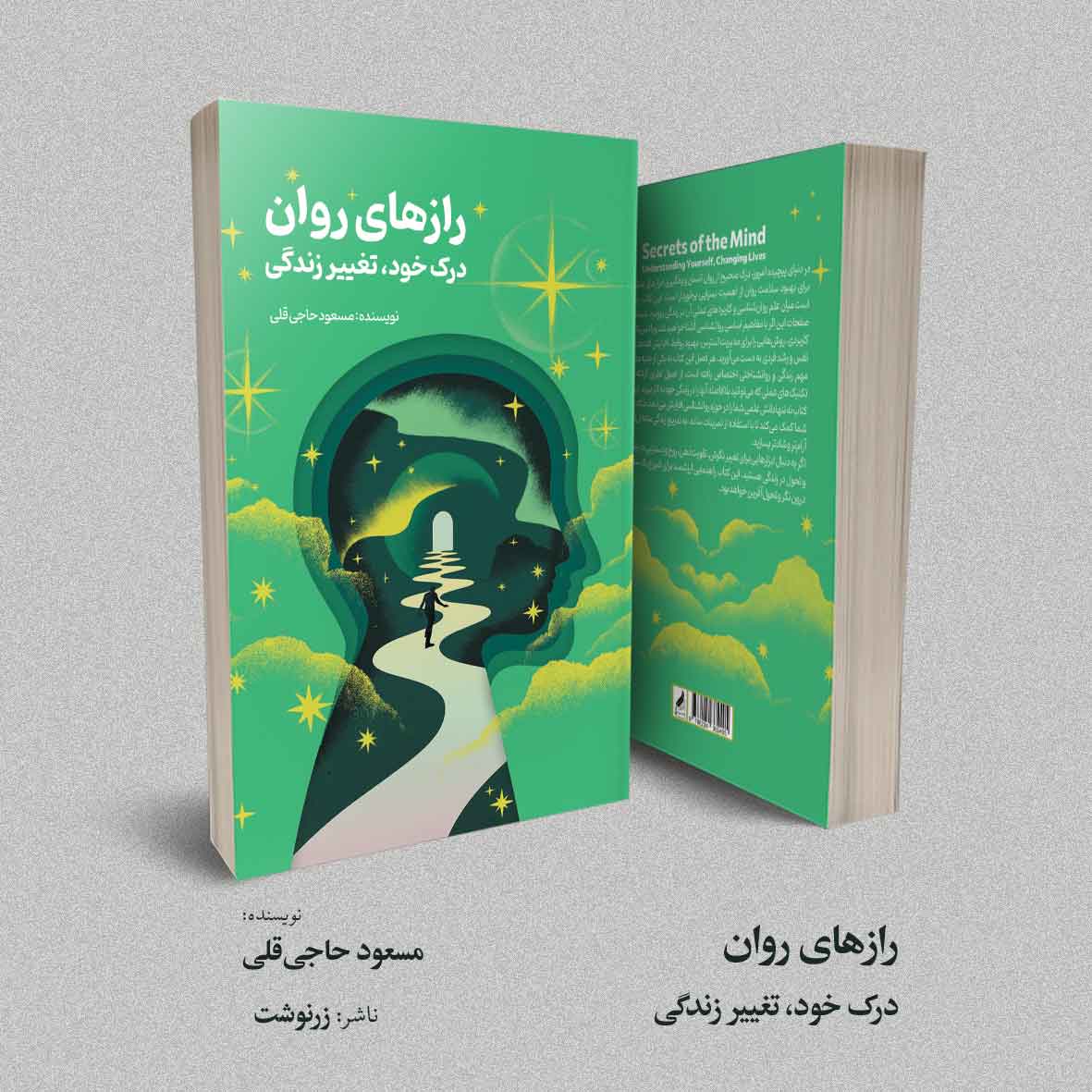 رازهای روان؛ درک خود، تغییر زندگی