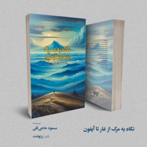 نگاه به مرگ از غار تا آیفون