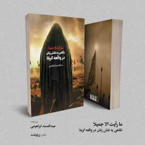 ما رأیت الا جمیلا؛ نگاهی به نقش زنان در واقعه کربلا