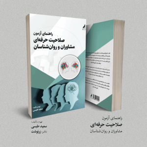 راهنمای آزمون صلاحیت جلد اول - نبتشه