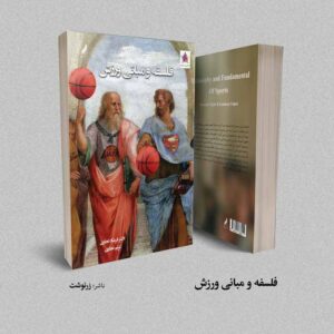 کتاب فلسفه و مبانی ورزش