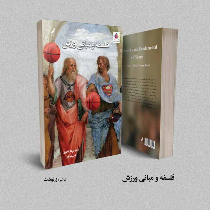 کتاب فلسفه و مبانی ورزش