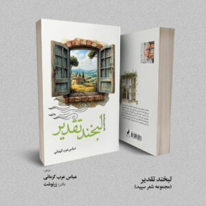 کتاب لبخند تقدیر