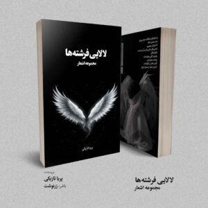 کتاب لالایی فرشته‌ها پریا تازیکی
